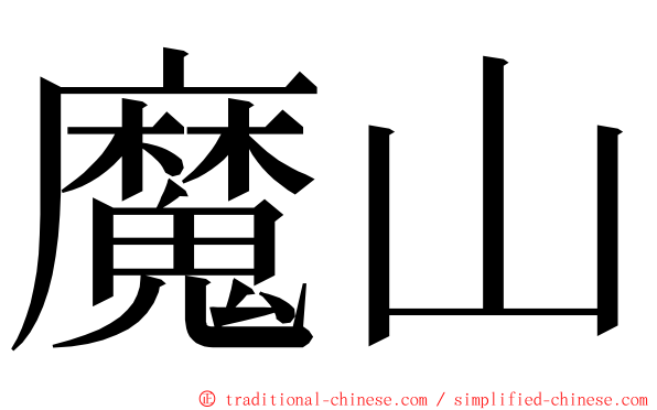 魔山 ming font