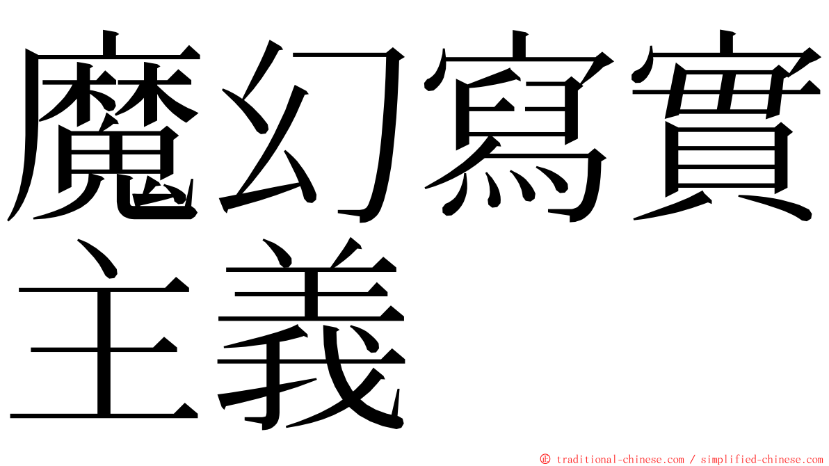 魔幻寫實主義 ming font