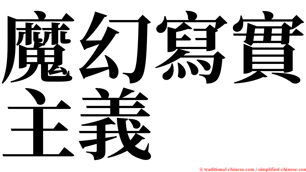 魔幻寫實主義 serif font