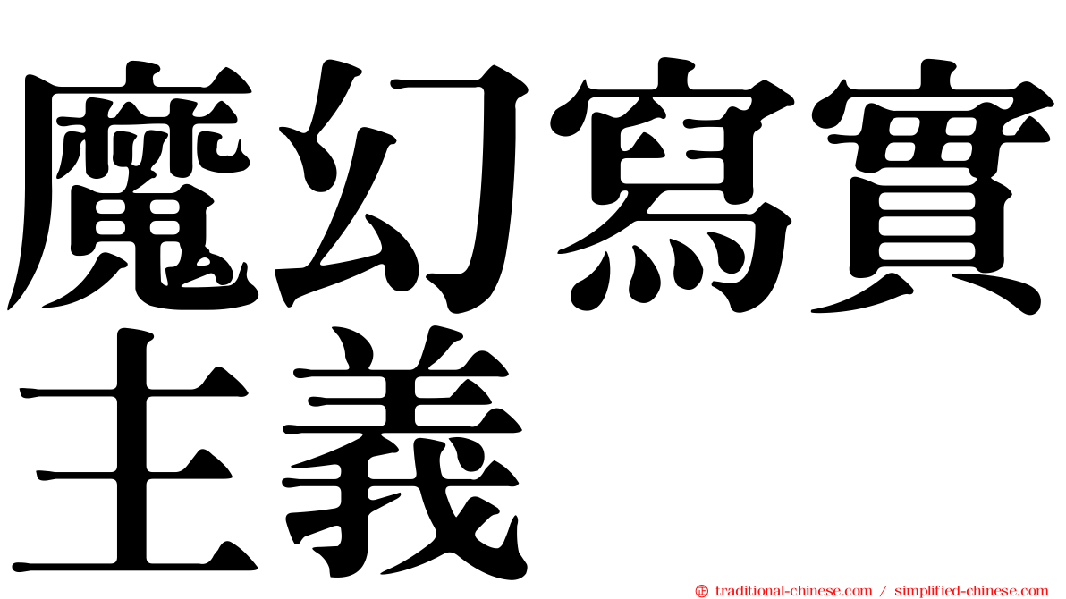 魔幻寫實主義