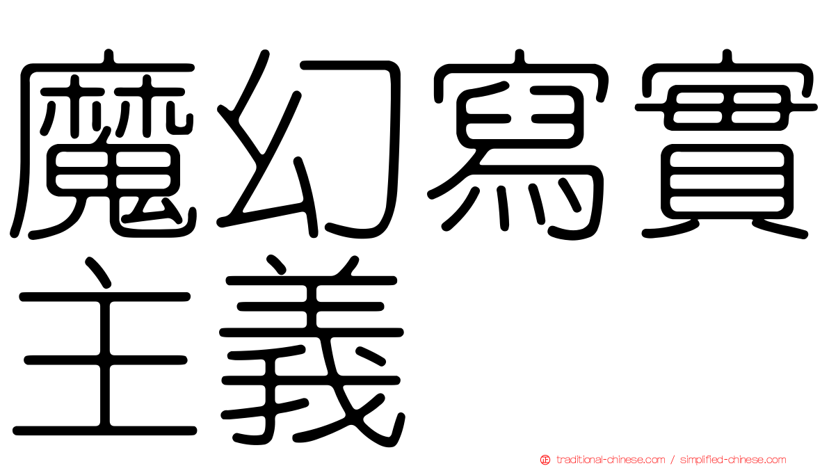魔幻寫實主義
