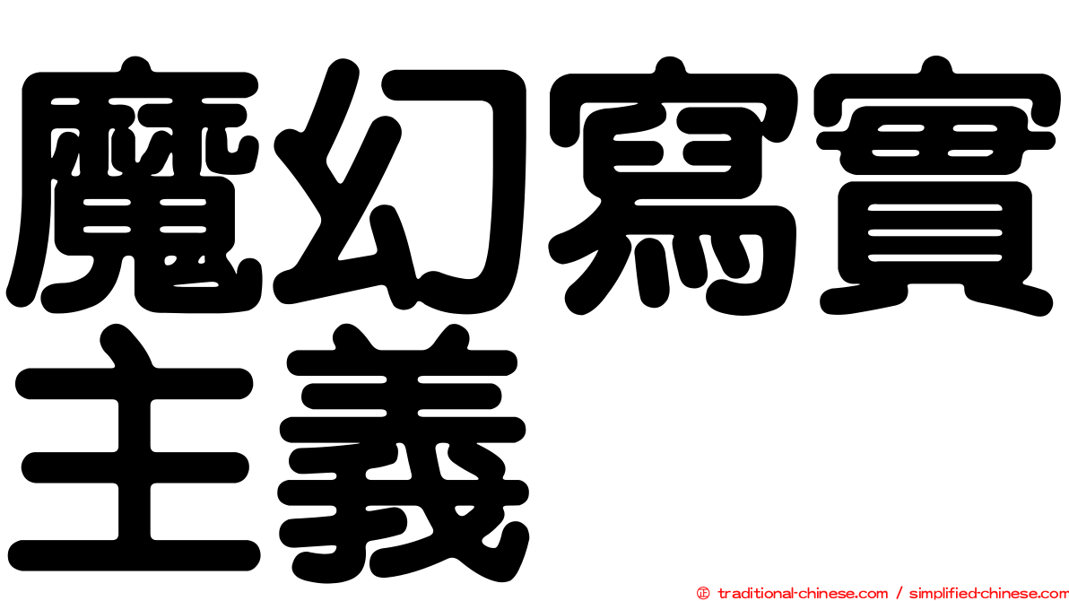 魔幻寫實主義