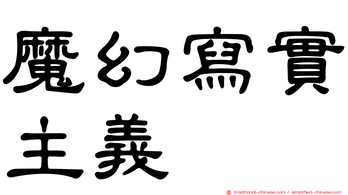 魔幻寫實主義