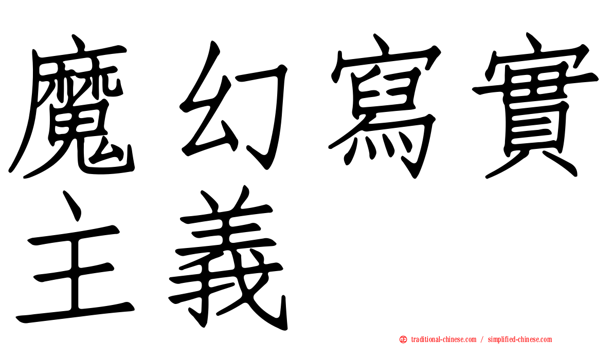 魔幻寫實主義