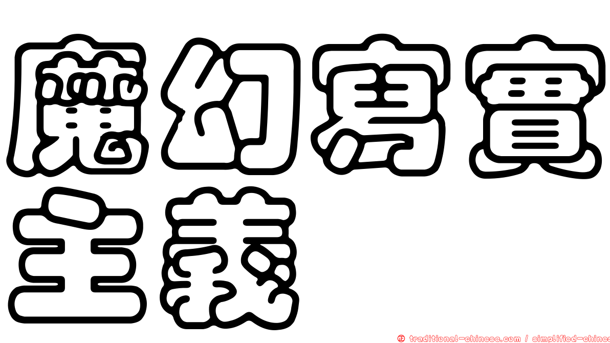 魔幻寫實主義