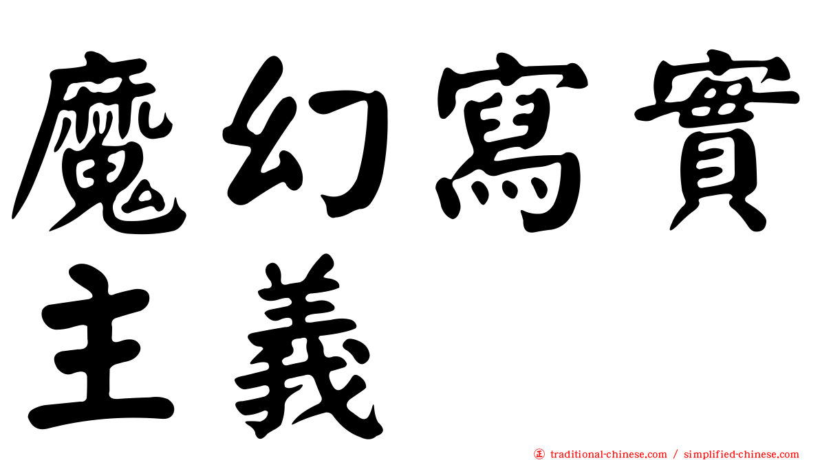 魔幻寫實主義