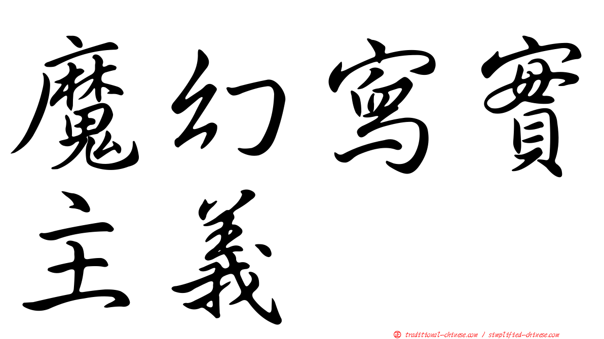 魔幻寫實主義
