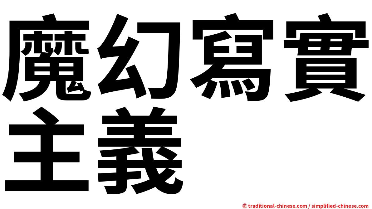 魔幻寫實主義