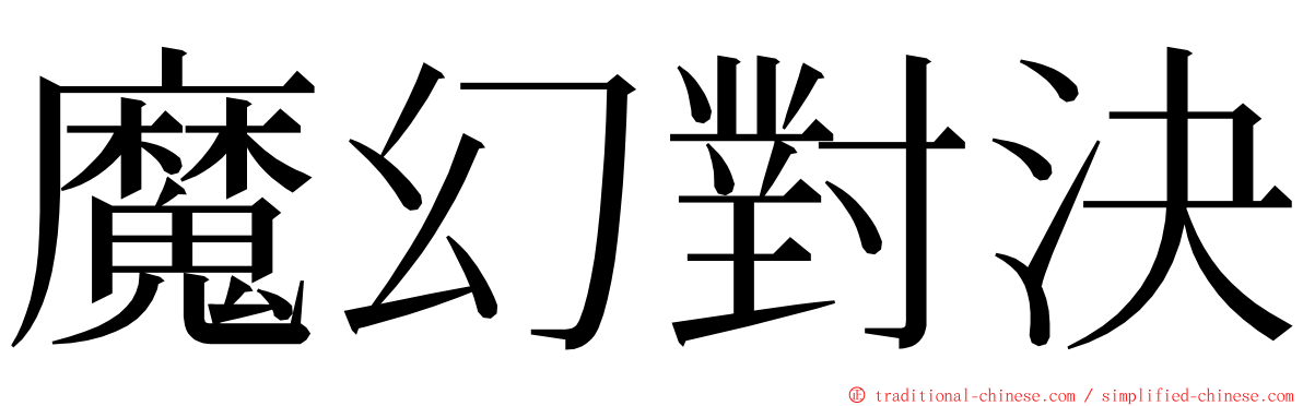 魔幻對決 ming font