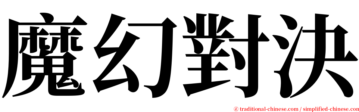 魔幻對決 serif font