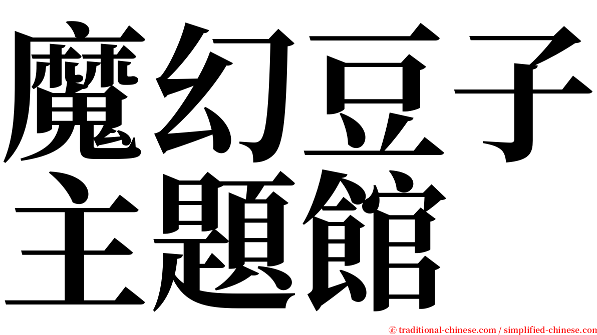 魔幻豆子主題館 serif font