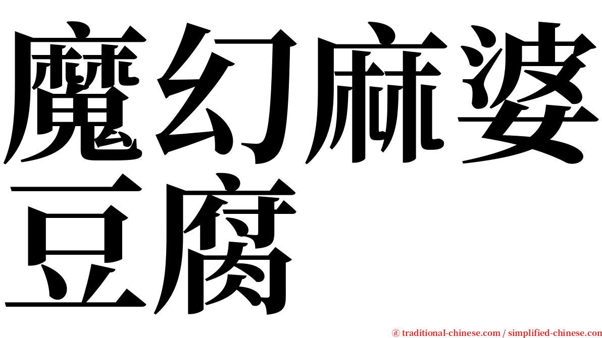 魔幻麻婆豆腐 serif font