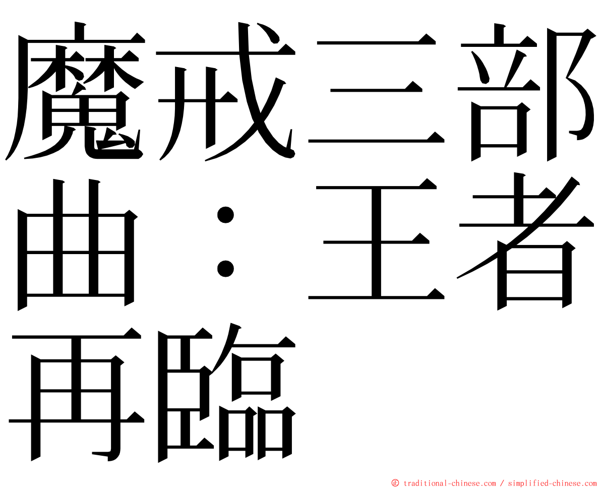 魔戒三部曲：王者再臨 ming font