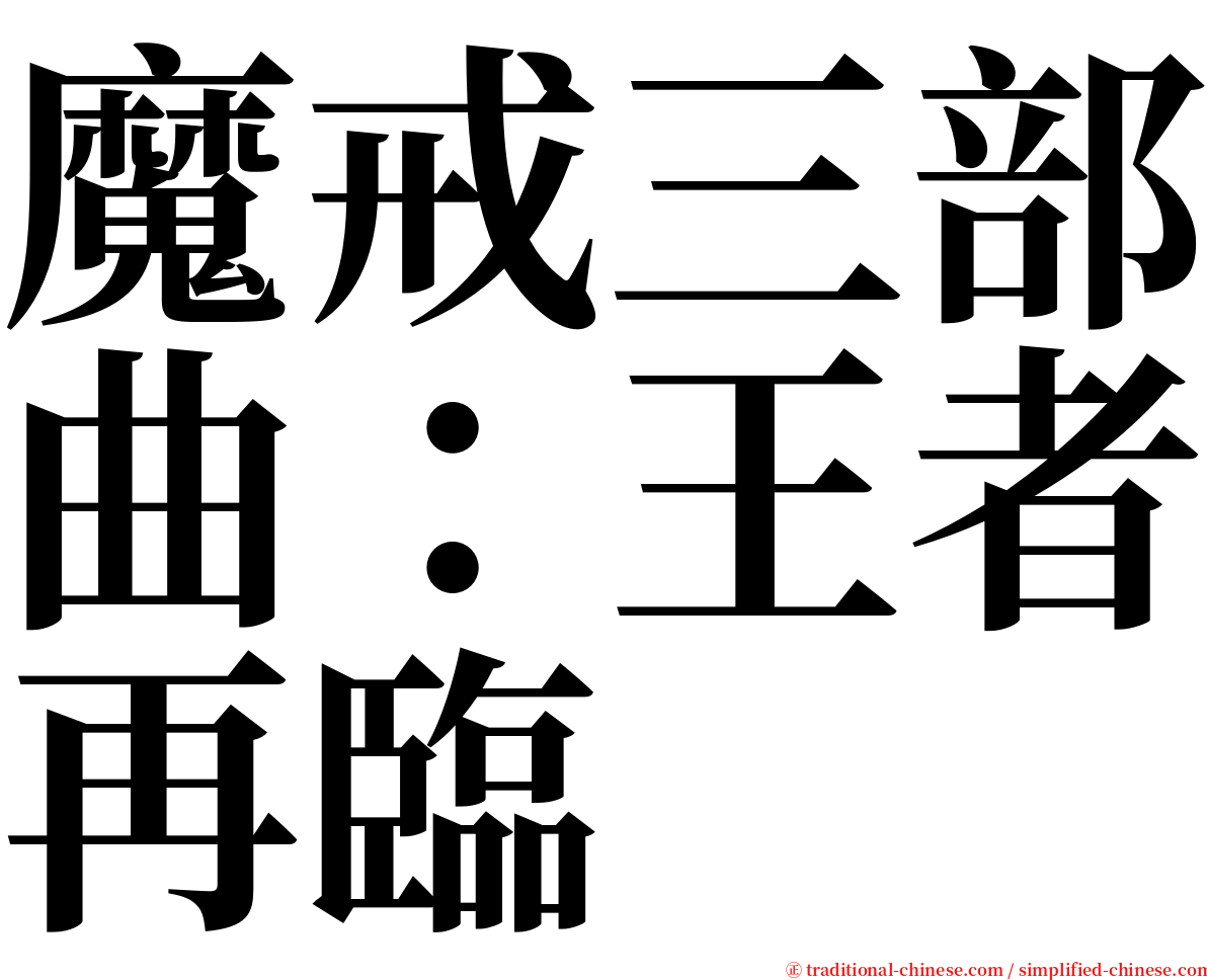 魔戒三部曲：王者再臨 serif font