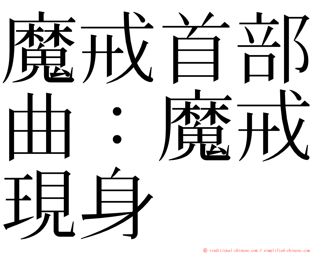 魔戒首部曲：魔戒現身 ming font