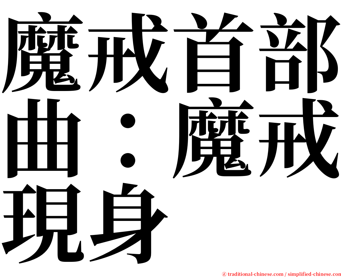 魔戒首部曲：魔戒現身 serif font