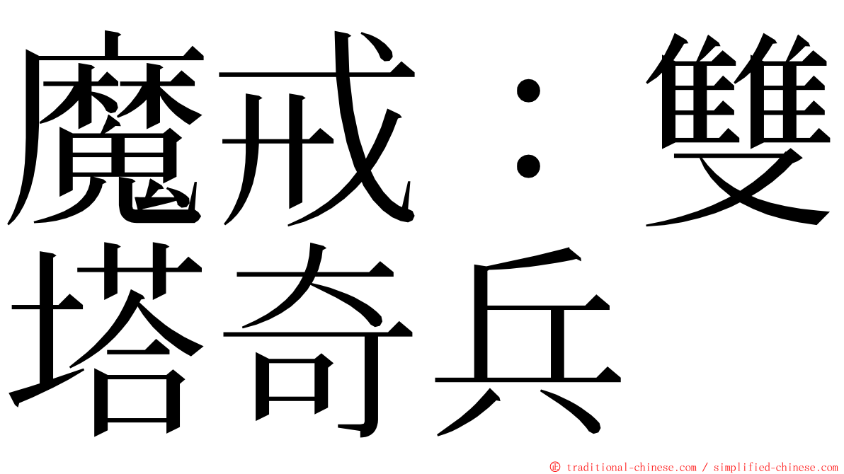 魔戒：雙塔奇兵 ming font