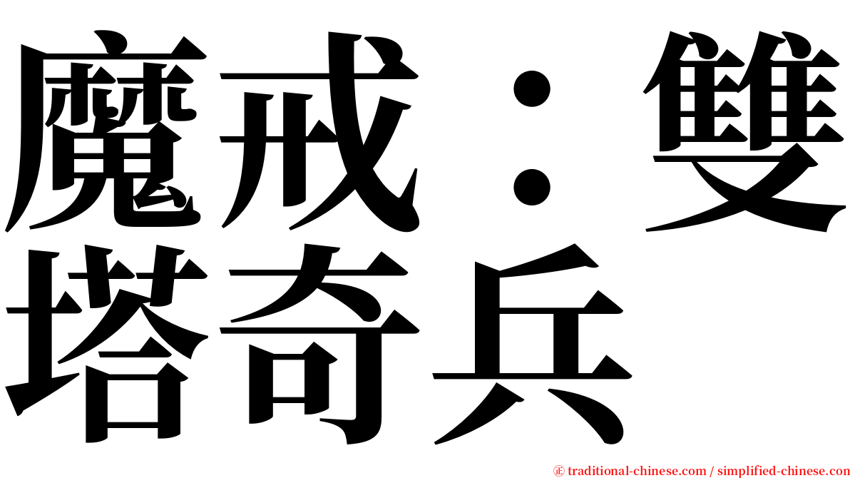 魔戒：雙塔奇兵 serif font