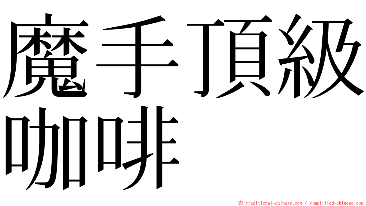 魔手頂級咖啡 ming font