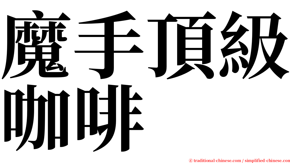 魔手頂級咖啡 serif font