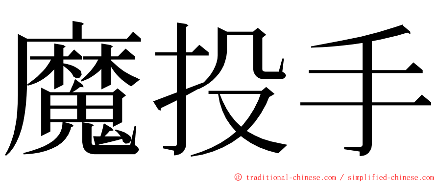 魔投手 ming font