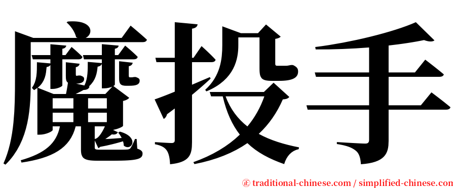 魔投手 serif font