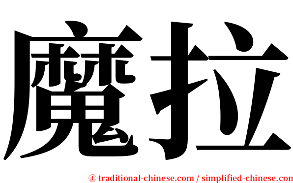 魔拉 serif font