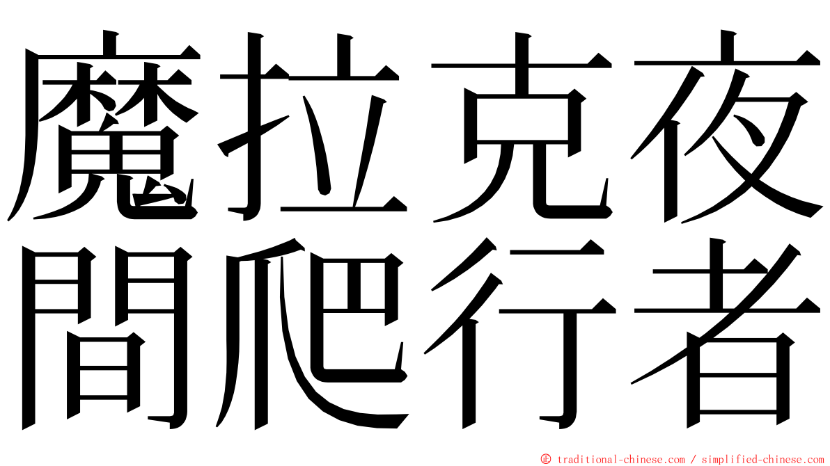 魔拉克夜間爬行者 ming font