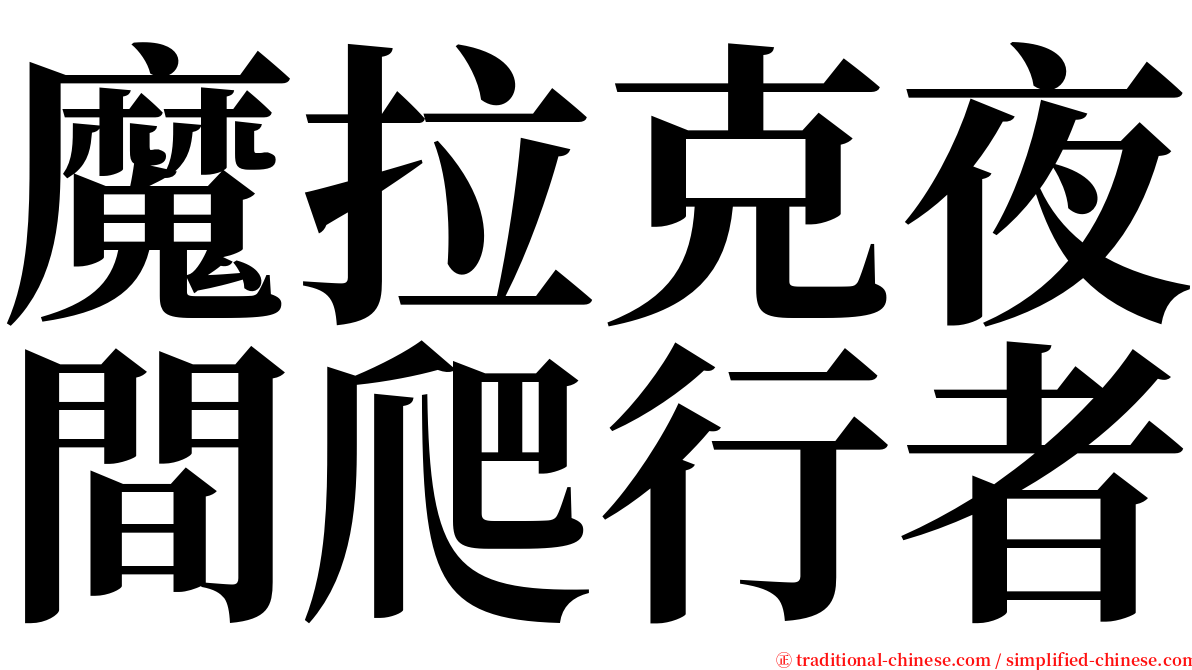 魔拉克夜間爬行者 serif font