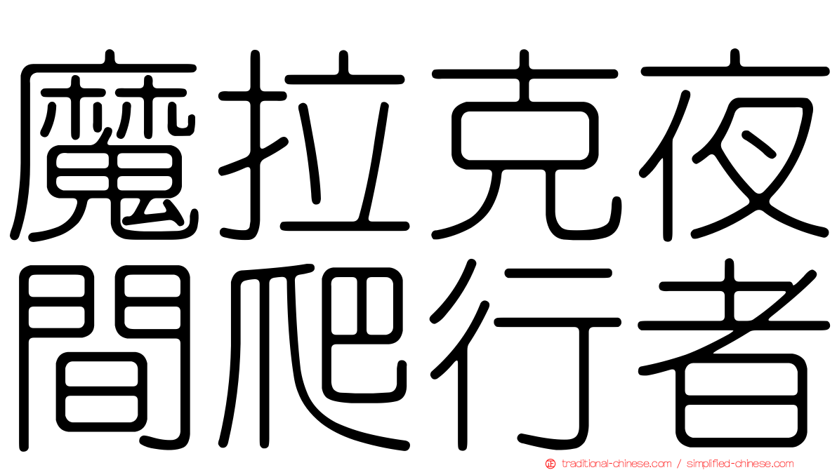 魔拉克夜間爬行者