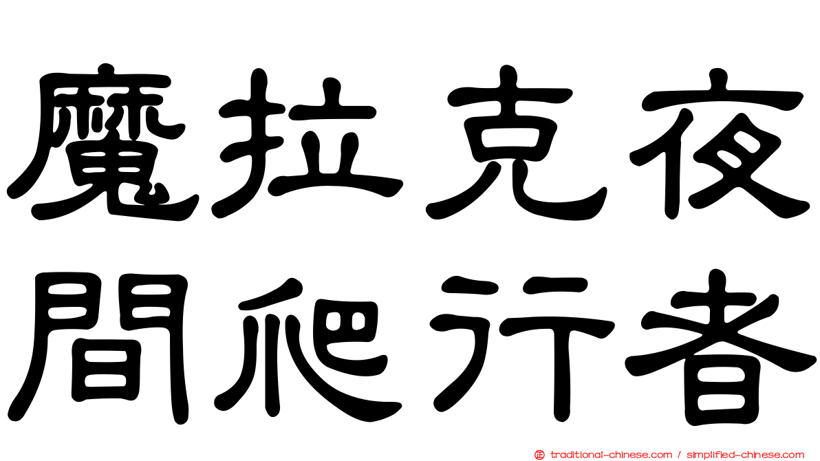 魔拉克夜間爬行者