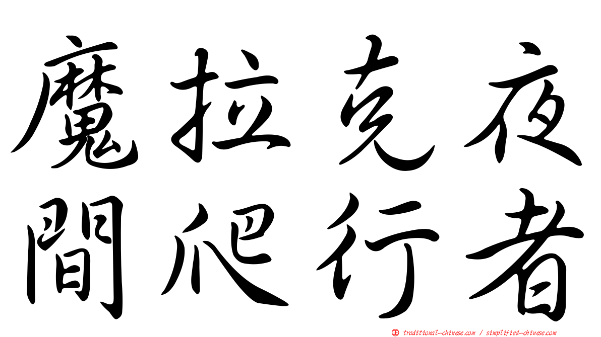 魔拉克夜間爬行者