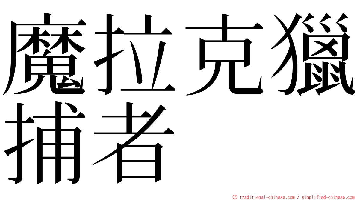 魔拉克獵捕者 ming font