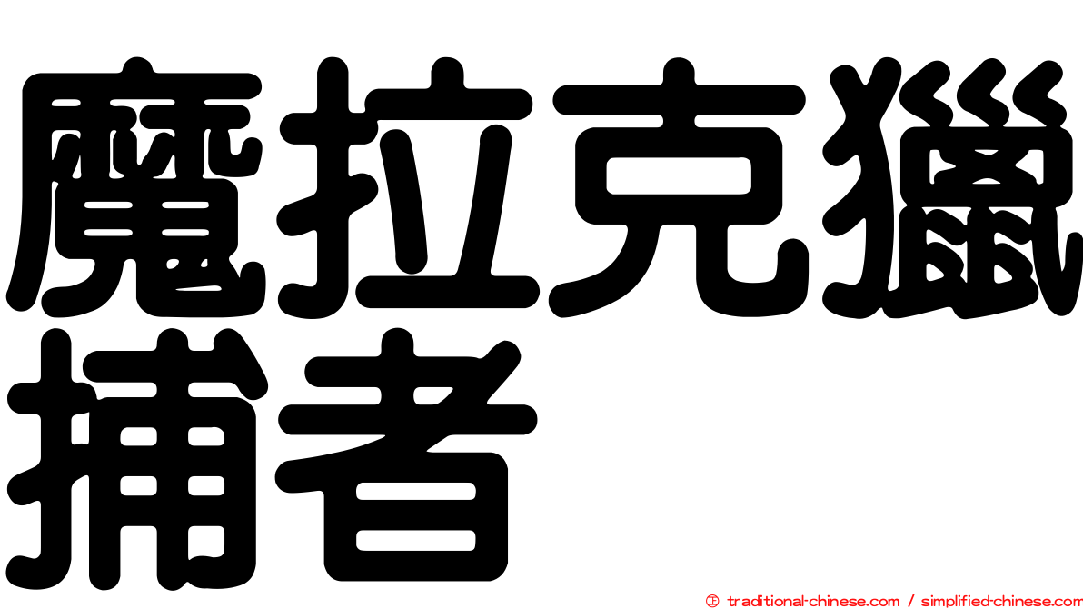 魔拉克獵捕者