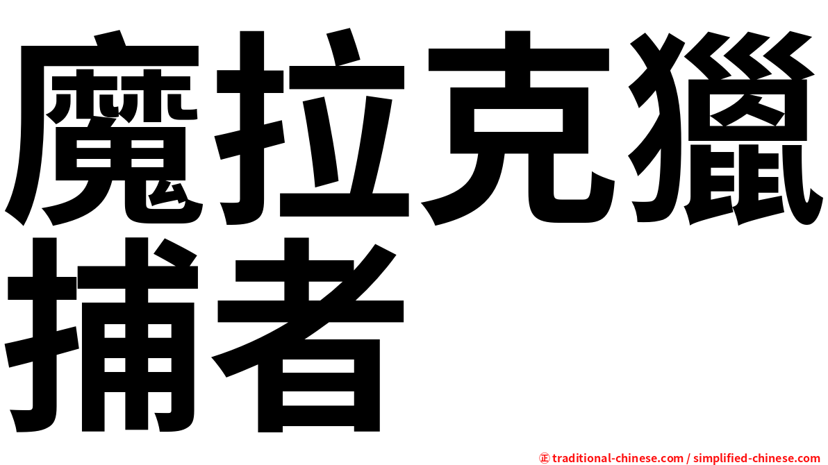 魔拉克獵捕者