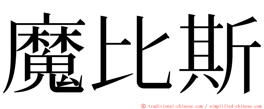 魔比斯 ming font