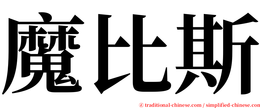 魔比斯 serif font