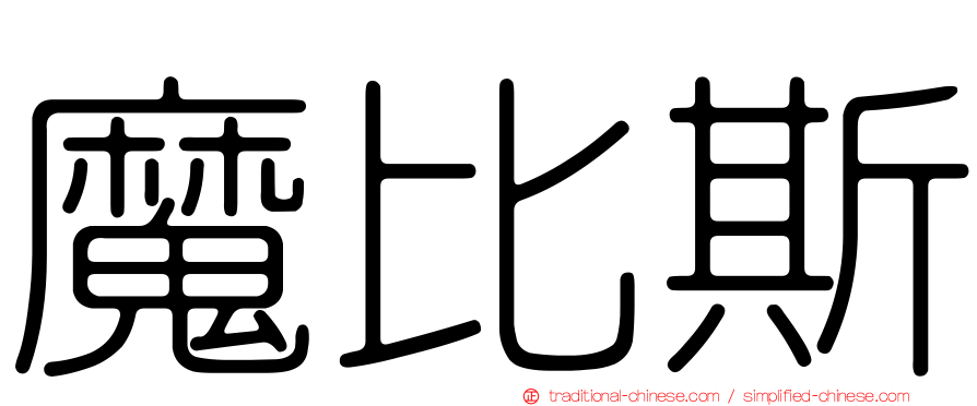 魔比斯