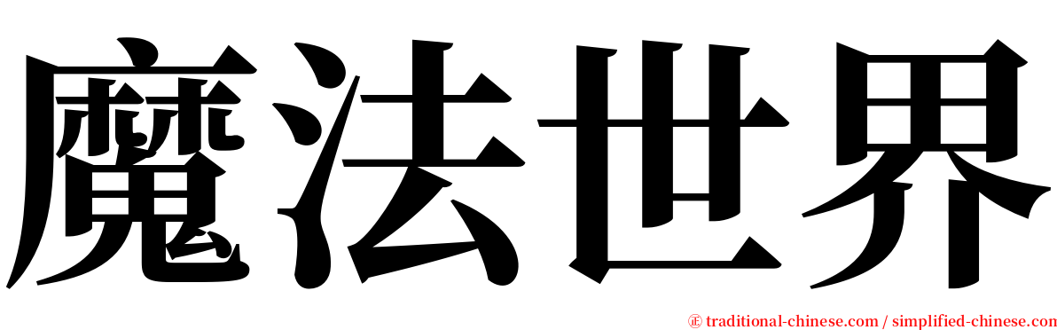 魔法世界 serif font