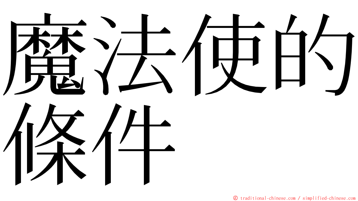 魔法使的條件 ming font