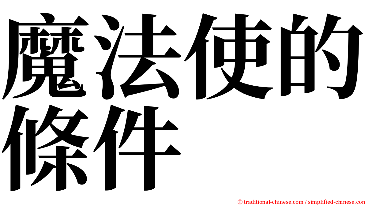 魔法使的條件 serif font