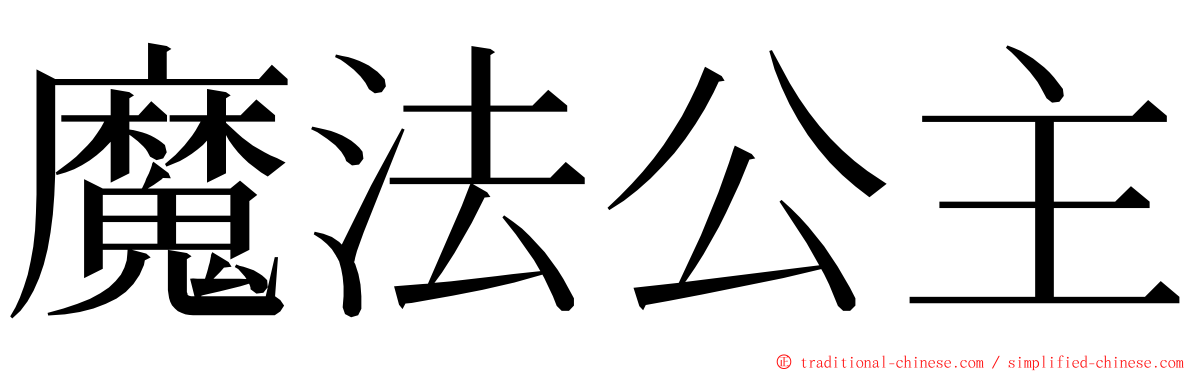 魔法公主 ming font