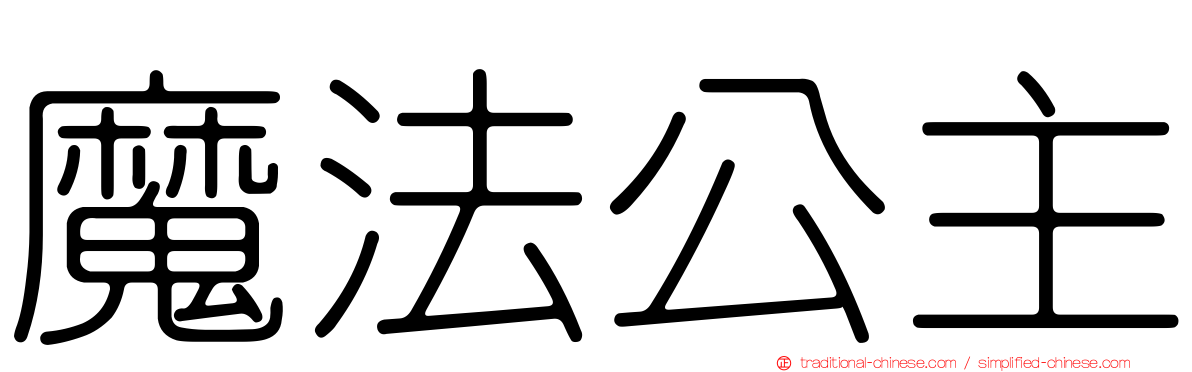 魔法公主