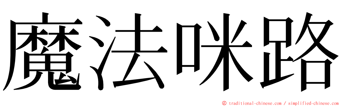 魔法咪路 ming font