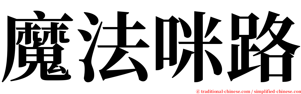 魔法咪路 serif font