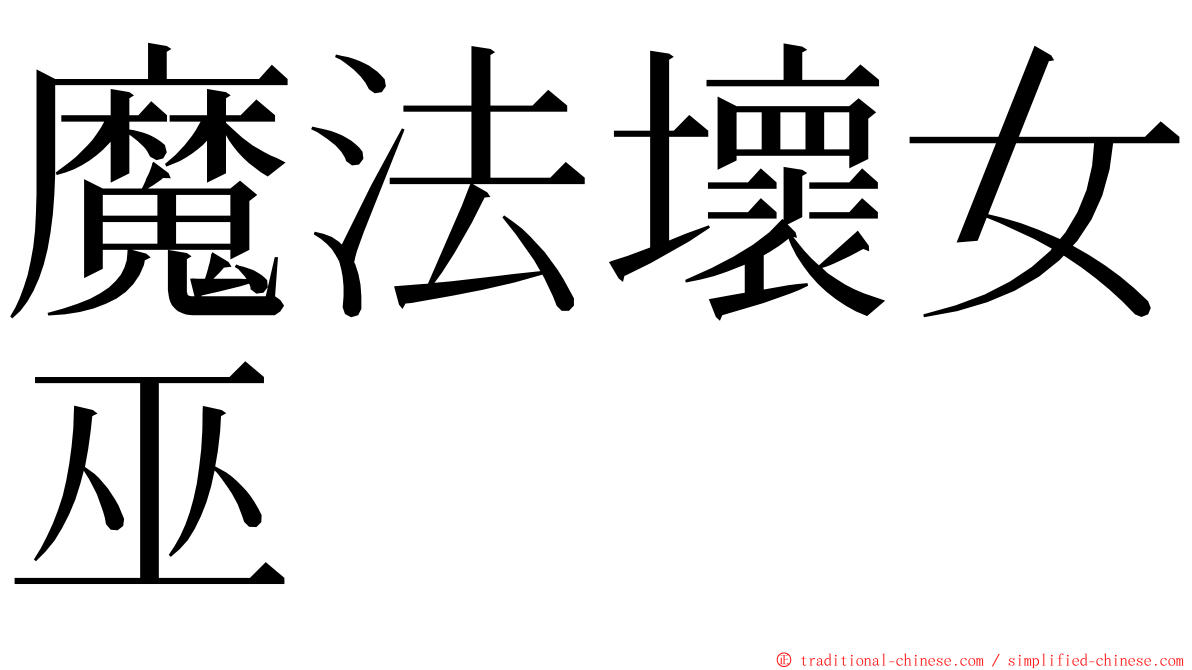 魔法壞女巫 ming font