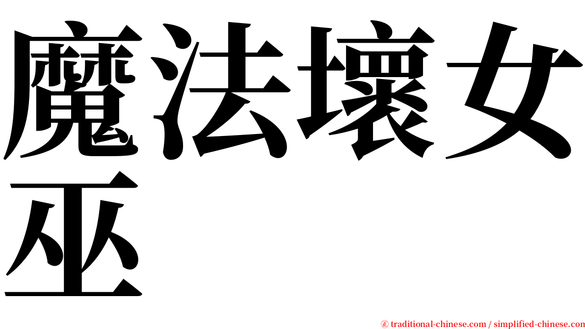 魔法壞女巫 serif font