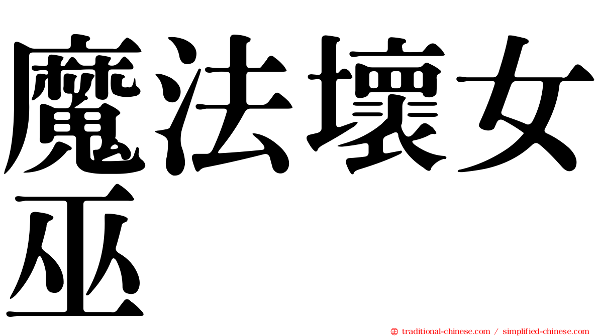 魔法壞女巫