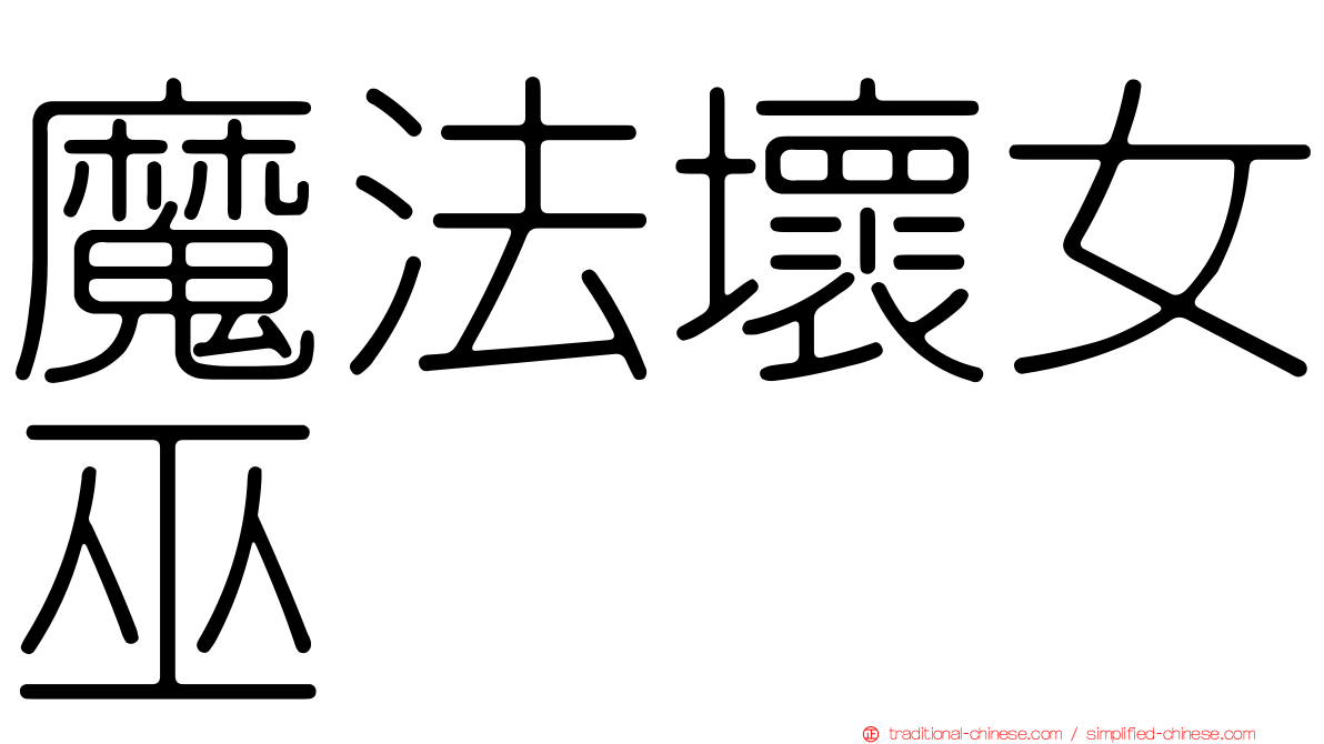 魔法壞女巫