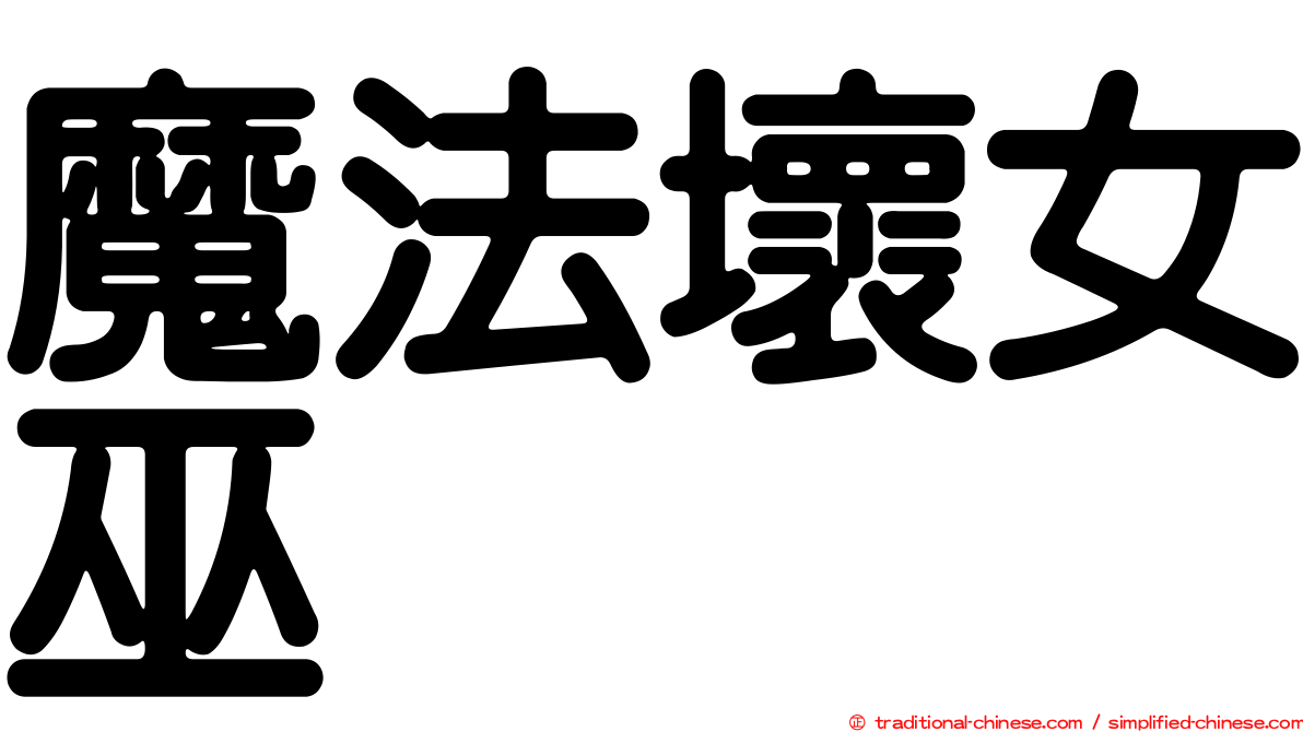 魔法壞女巫